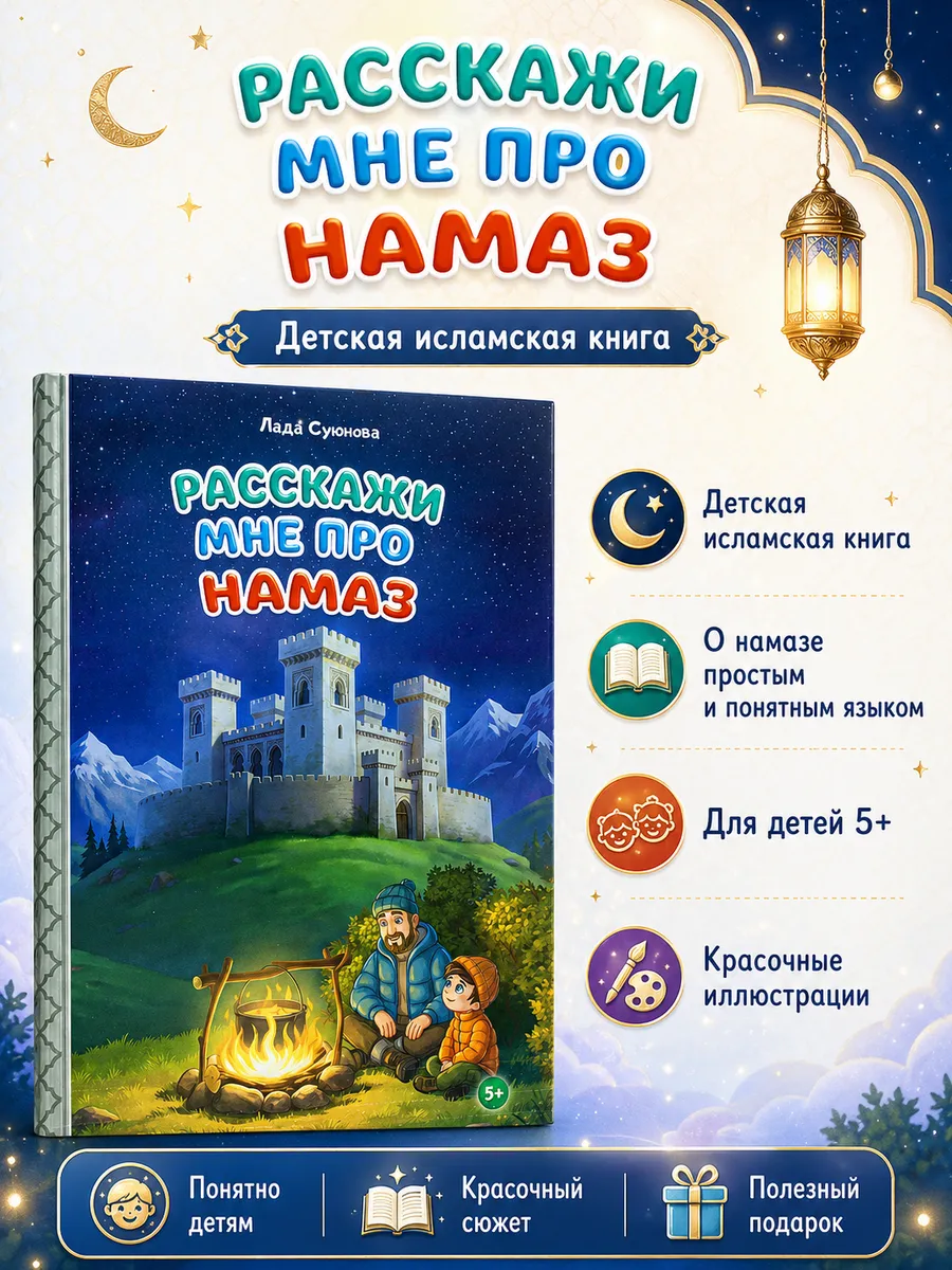 Книга детская "Расскажи мне про Намаз" изд. Алиф рус.яз.16 стр в уп 50экз