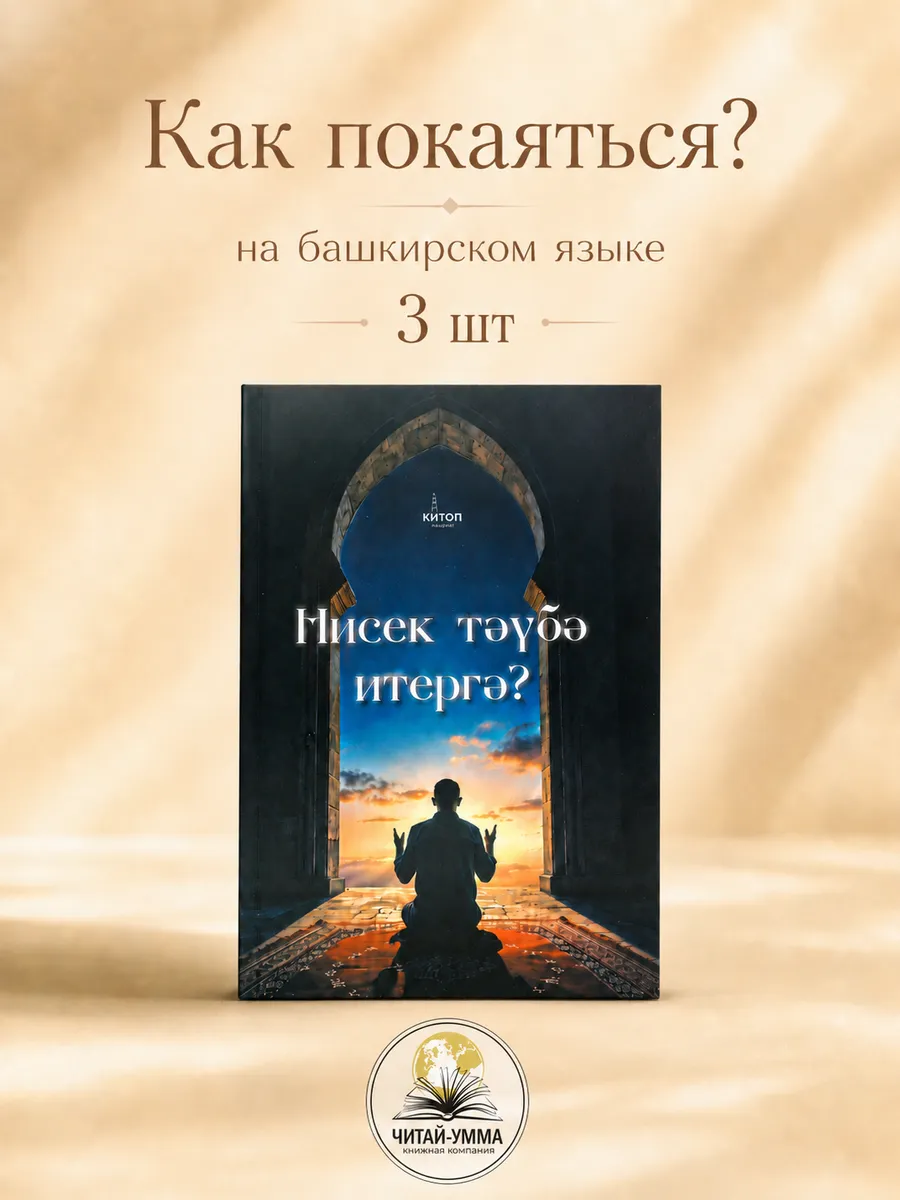 Набор книг Как покаяться? на башкирском языке 3 шт