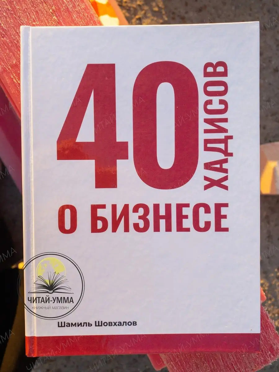 40 хадисов о бизнесе. Шамиль Шовхалов