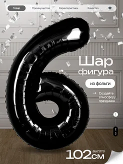 Шар цифра 6 лет фольгированный фотозона на день рождения Джа