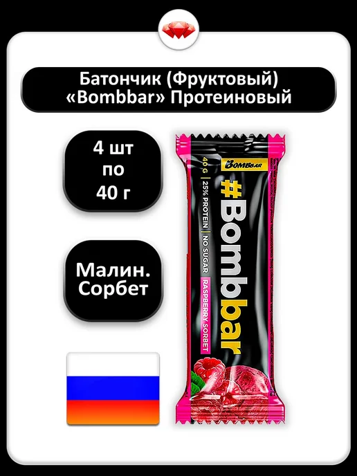 (4 x 40 г) Батончик протеиновый (малиновый сорбет)