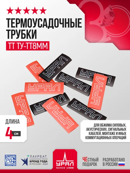 ТЕРМОУСАДОЧНЫЕ ТРУБКИ (УРАЛ) HS-DB8MM