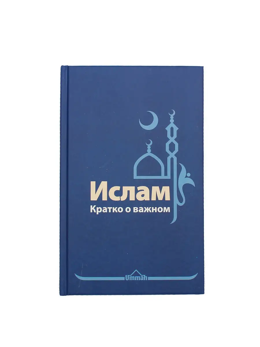 "Ислам. Кратко о важном" твёрдая обложка // UMMAH