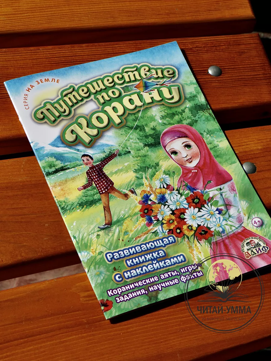 Путешествие по Корану (серия на Земле) / Светлана Бикбова. Алиф. Детям