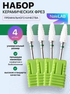 Фреза керамическая для маникюра педикюра снятия кукуруза Nal