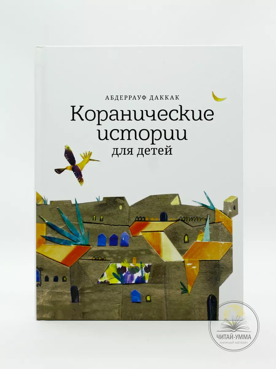 Коранические истории / Абдеррауф Даккак // Ummah // Детям // new