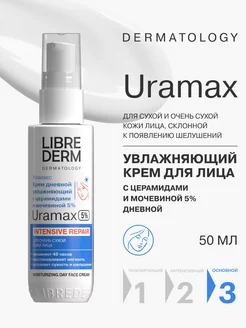 Крем для лица дневной URAMAX увлажняющий 50 мл