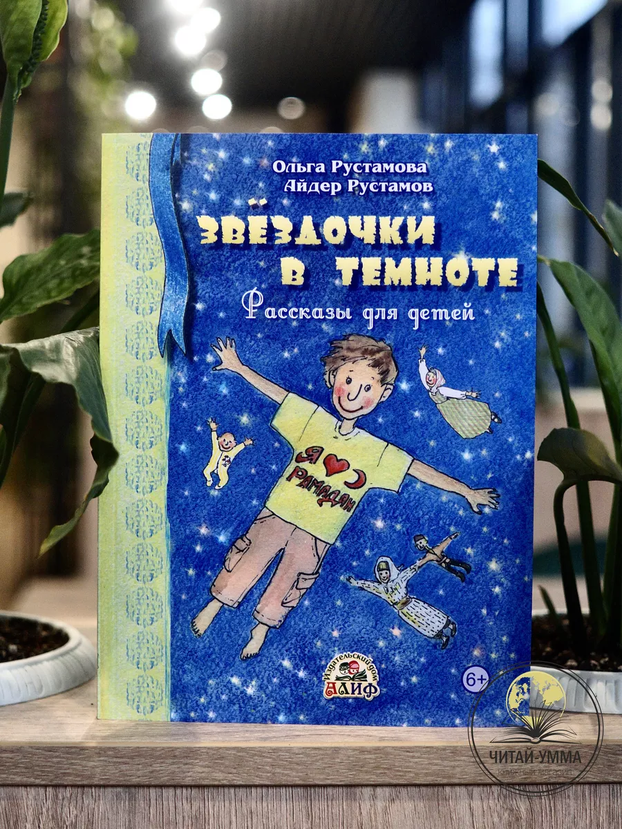 Звездочки в темноте / Ольга Рустамова, Айдер Рустамов // Рисаля // Детям