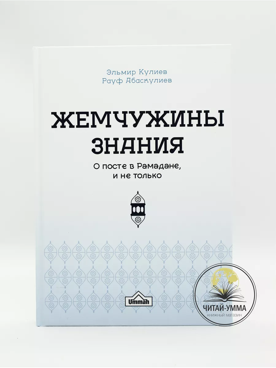 Жемчужины знания. О посте в Рамадане и не только / Эльмир Кулиев, Рауф Абаскулиев // Ummah // new