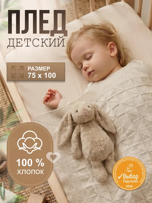 Плед для новорожденных вязаный 75*100 хлопок 100%