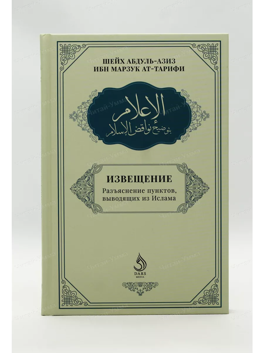 Извещение. Разъяснение пунктов выводящих из Ислама (Ат-Тарифи) // Дарс медия / new