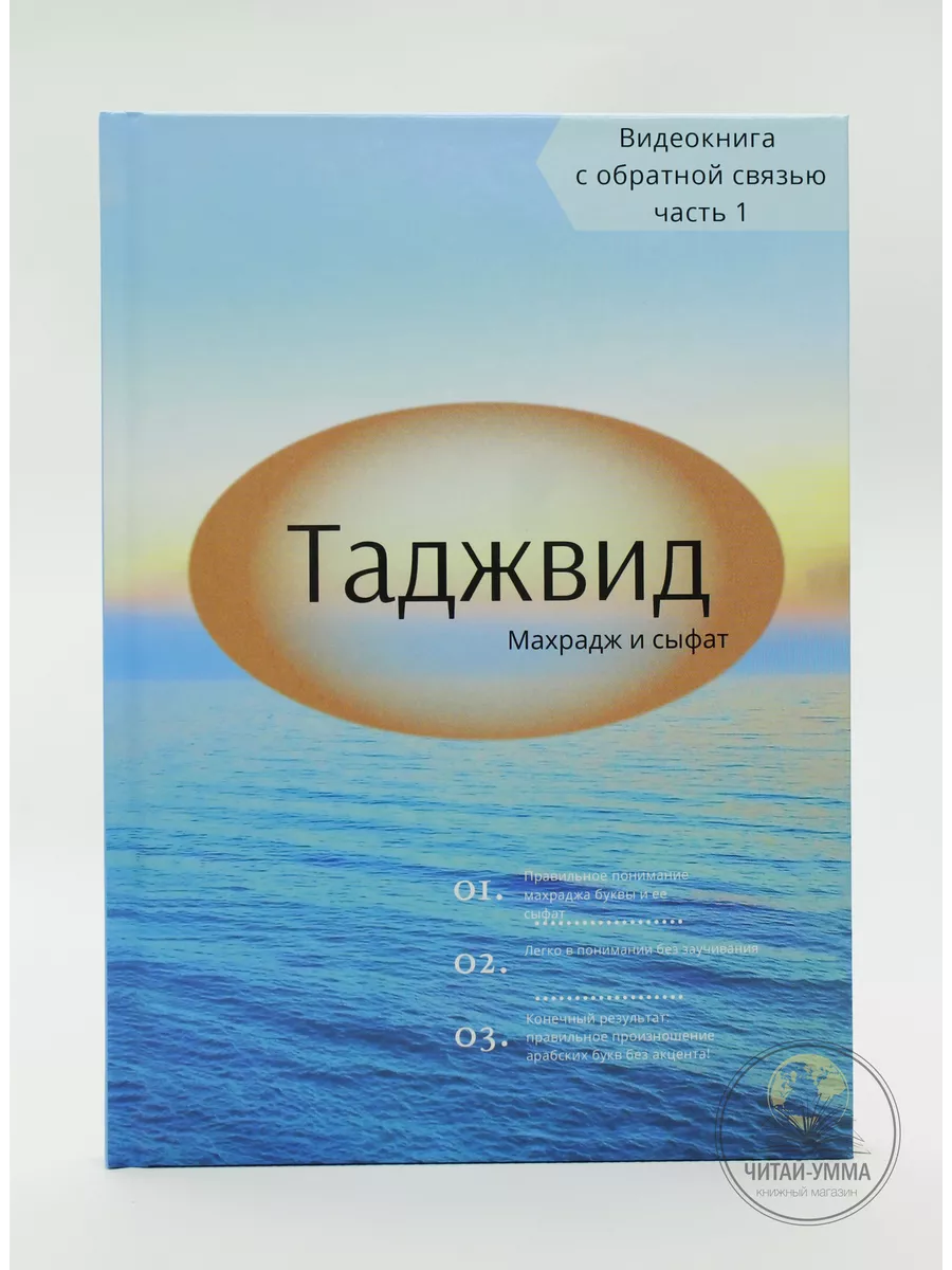 Таджвид Махрадж и сыфат / Заликаева А.И.