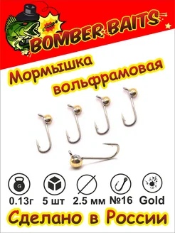 Мормышка вольфрамовая Gold для рыбалки 0,13 г