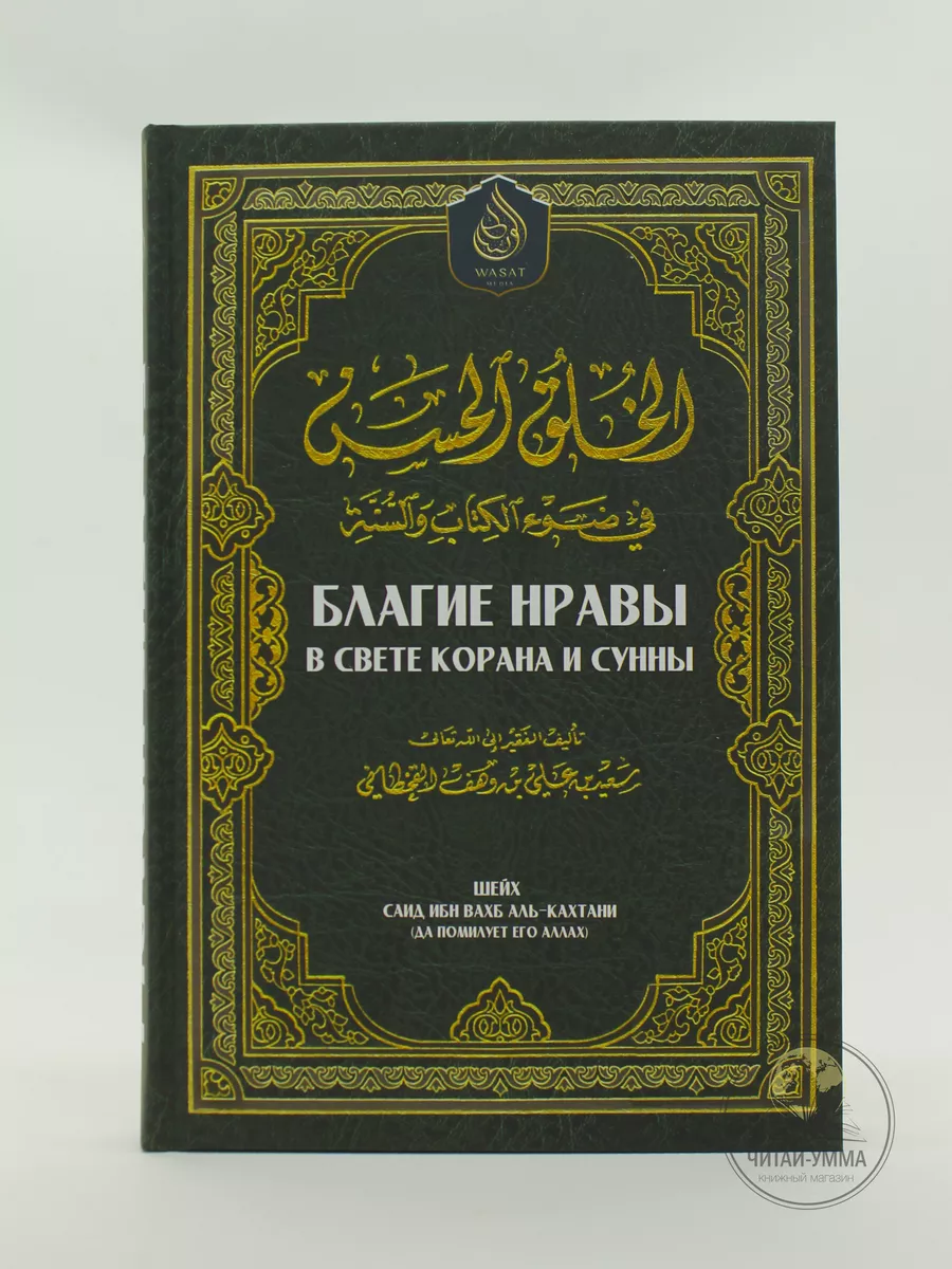 Благие нравы в свете Корана и Сунны / Шейх Саид ибн аль-Кахтани (да помилует его Аллах) // WASAT MEDIA // new