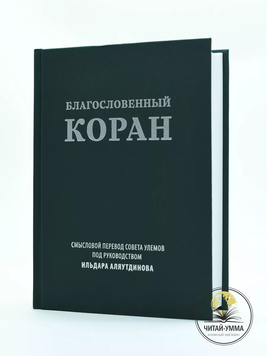 Благословенный Коран. Смысловой перевод Совета улемов под руководством Ильдара Аляутдинова // Диля // new