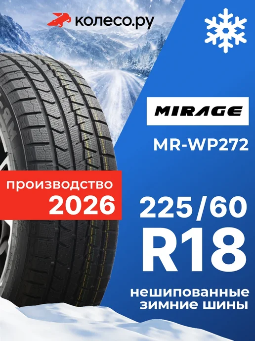 Шины зимние R18 225 60 100 H MR-WP272