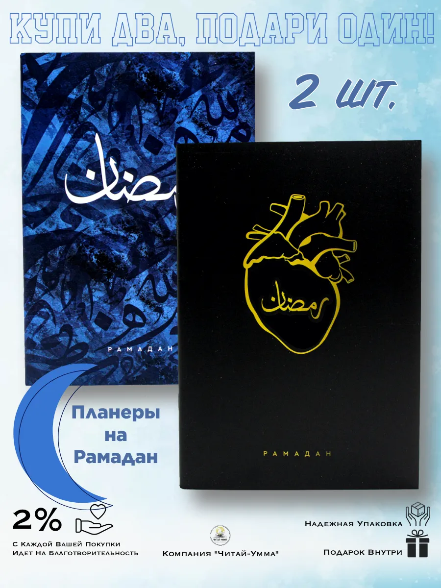 Комплект из 2 шт: Планер LiMuslim Рамадан 2025 - черное сердце + синяя калиграфия