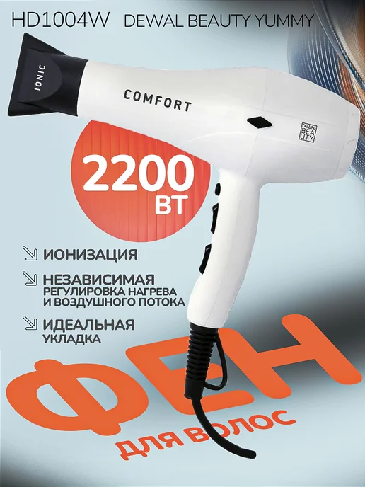 Фен для волос Beauty Comfort HD1004 White