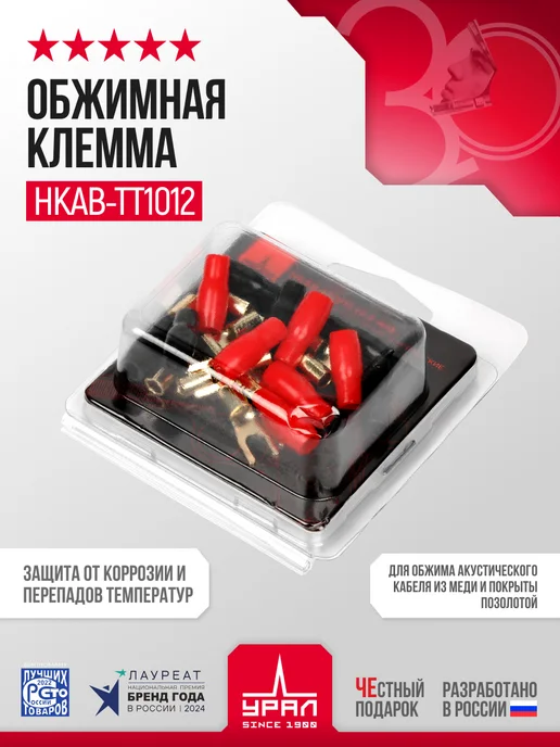 Обжимная клемма УРАЛ ТТ НКАВ-ТТ1012(4,2мм)