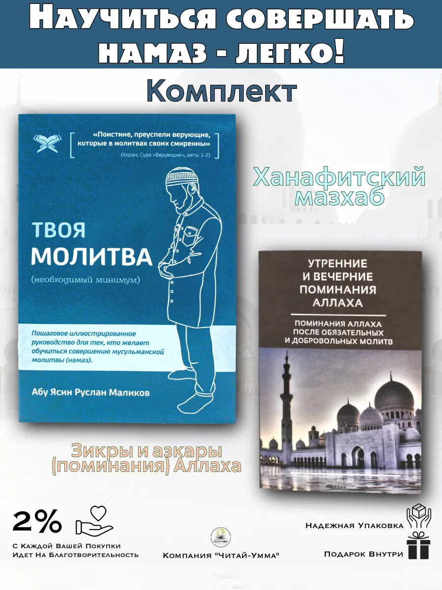Комплект 2шт: Твоя молитва рус. Ханафи + Утр. и вечер. поминания Аллаха, Даура