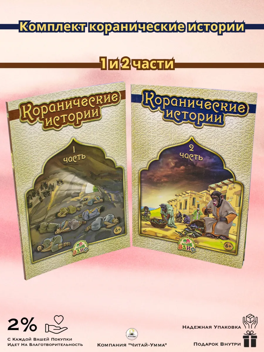 Комплект книг 2шт Коранические истории . Алиф .Хайдар Булгари