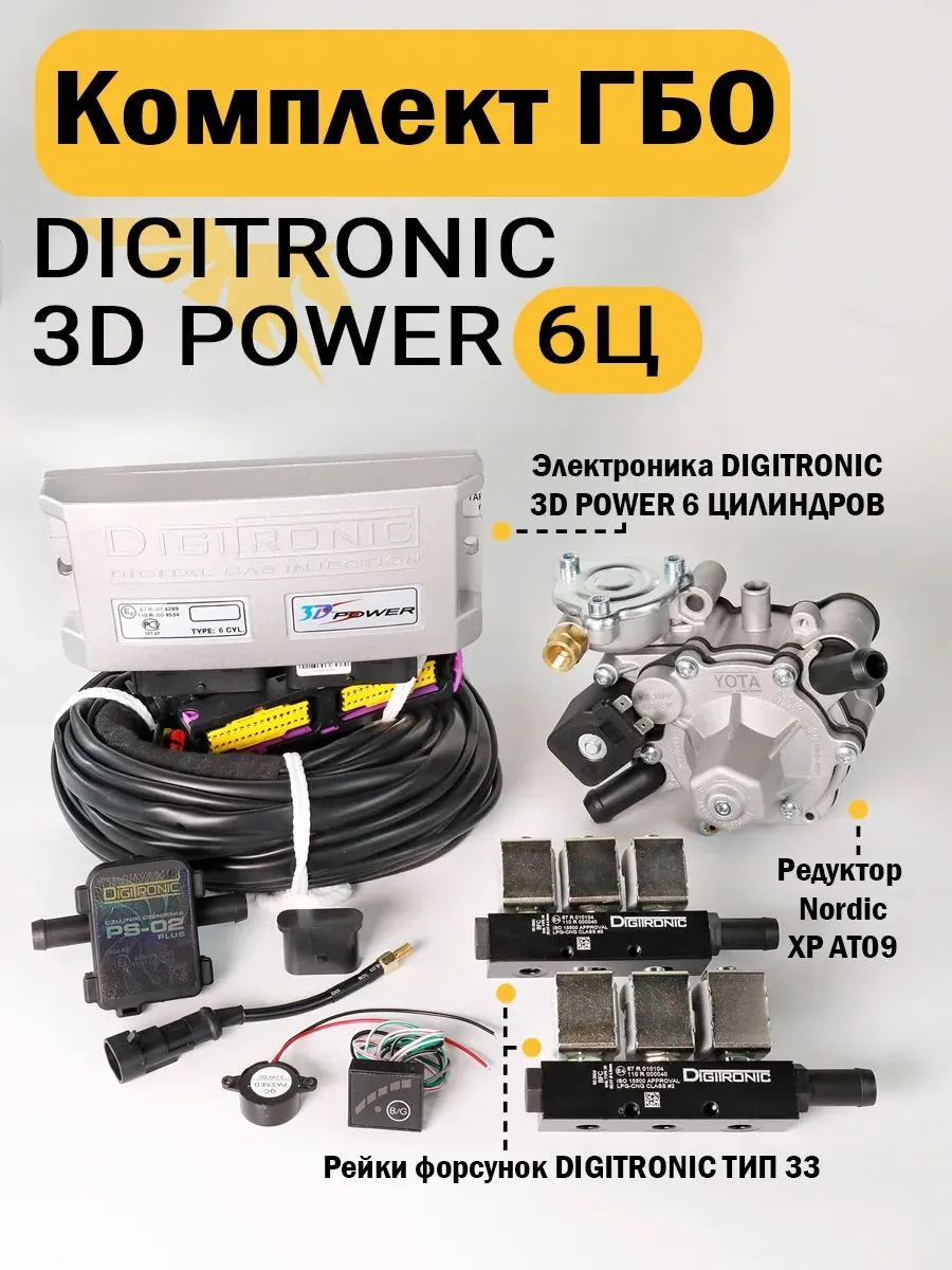 Комплект ГБО (6 цилиндров) 3D Power, Nordic XP, Тип 33