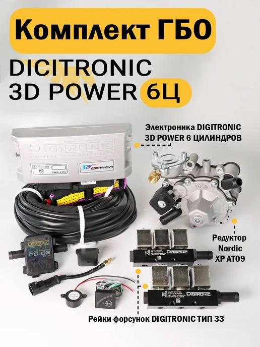 Комплект ГБО (6 цилиндров) 3D Power, Nordic XP, Тип 33