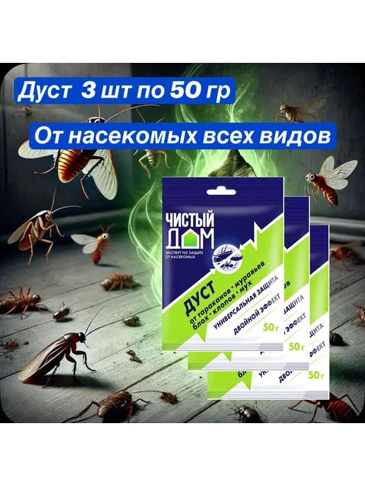 Дуст Чистый Дом от всех насекомых 50гр