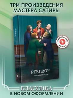 Ревизор Сборник Русская классика книги Издательство Феникс