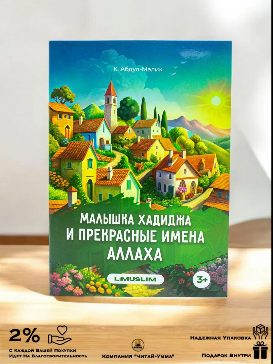 Книга "Малышка Хадиджа и прекрасный имена Аллаха" // LiMuslim