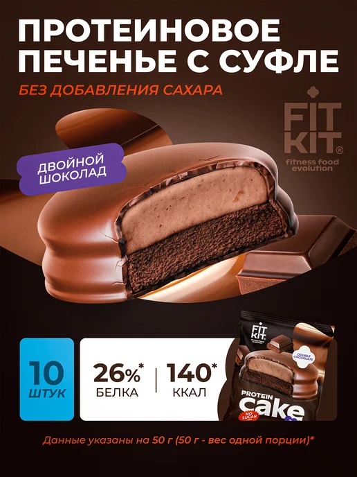 Протеиновое печенье с суфле Двойной Шоколад 10шт х 50г